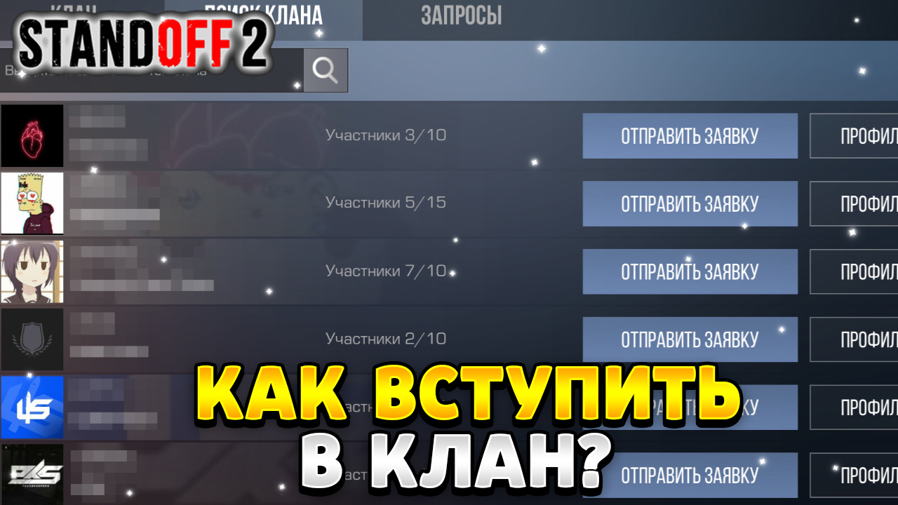 Как вступить в клан в стандофф 2