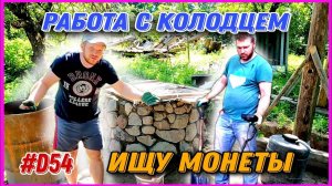 Чищу швы кладки, прошелся с металоискателем. #хочувдеревню #поискзолота #хутор #заброшка