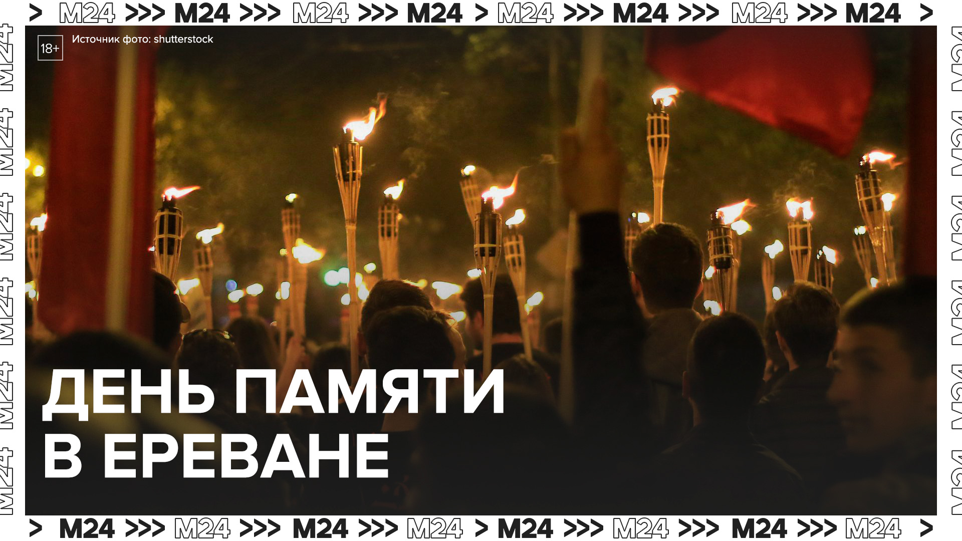 Шествие в память о жертвах геноцида армян в Османской империи проходит в Ереване - Москва 24