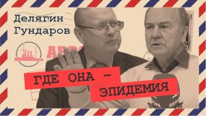 Есть ли эпидемия ОРВИ в России? (Делягин, Гундаров)