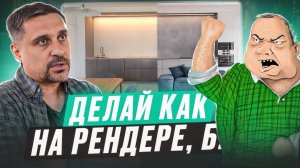 Ожидание и реальность: сделать мебель как на рендере