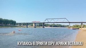 Мозырь - будто Крым в Беларуси на реке Припять