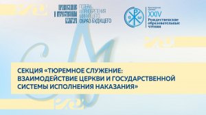 Секция «Тюремное служение: взаимодействие Церкви и государственной системы исполнения наказания»