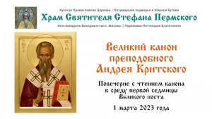 Великий канон прп. Андрея Критского | Храм Святителя Стефана Пермского