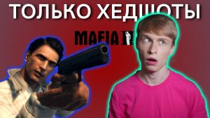 Ставлю хедшоты 16 минут в Mafia II