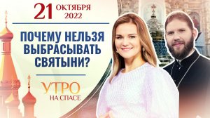 ПОЧЕМУ НЕЛЬЗЯ ВЫБРАСЫВАТЬ СВЯТЫНИ? УТРО НА СПАСЕ