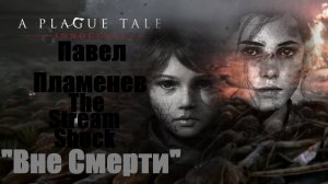 A Plague Tale: Innocence: П. Пламенева "Вне Смерти"