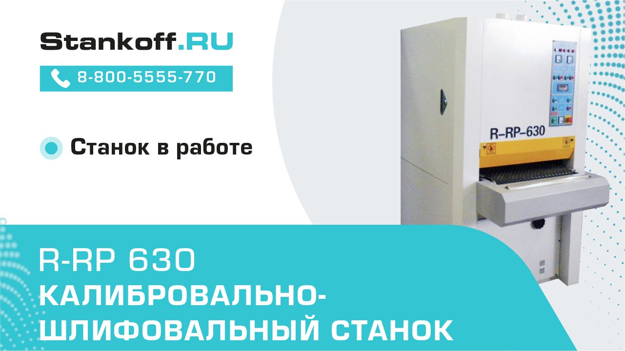 Калибровально-шлифовальный станок R-RP 630 в работе