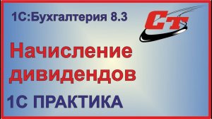 Начисление дивидендов в 1С:Бухгалтерия 8.3