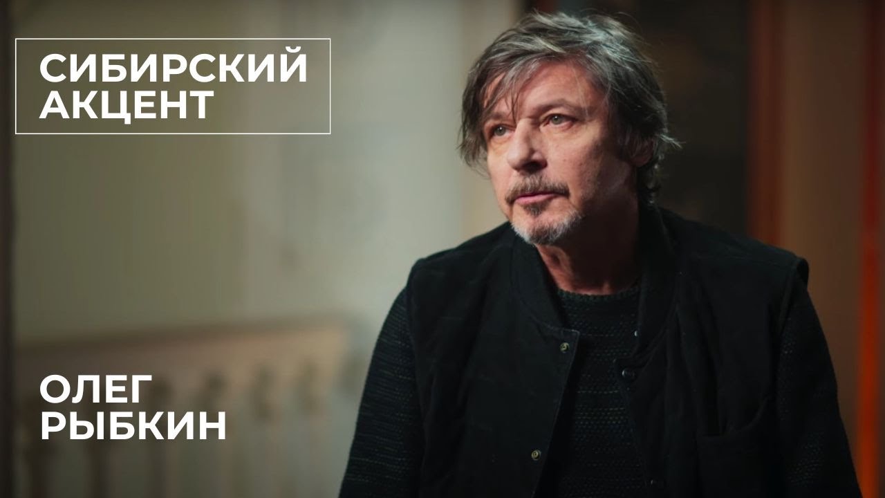 СИБИРСКИЙ АКЦЕНТ Олег Алексеевич Рыбкин