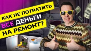 КУДА УТЕКАЕТ БЮДЖЕТ заказчика при дизайнерском ремонте? ТОП-9 “чёрных дыр” и их альтернативы