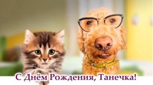 С днем рождения Танечка МУЗЫКАЛЬНАЯ ОТКРЫТКА ПОЗДРАВЛЕНИЕ