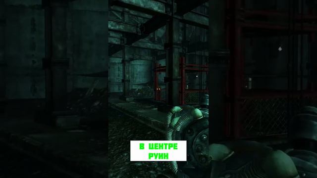 ГДЕ НАЙТИ КИТАЙСКУЮ СТЕЛС БРОНЮ В FALLOUT 3