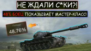 48% Игрок Скинул Свой ЛУЧШИЙ БОЙ в wot blitz! Т54Е2