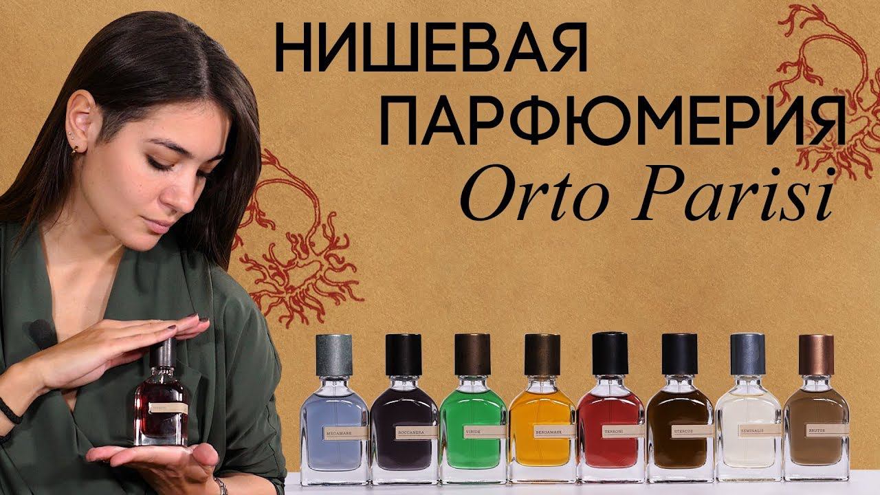 Нишевый бренд Orto Parisi. Обзор ароматов: Brutus, Stercus, Megamare, Seminalis, Viride и другие