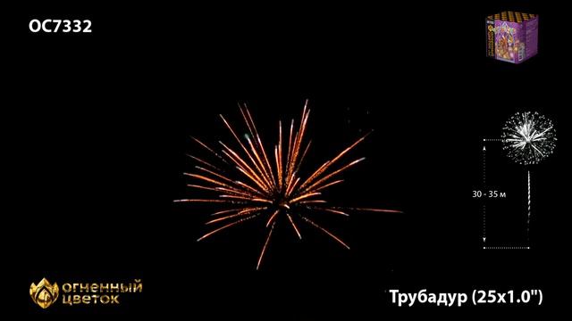 Трубадур ОС7332 Салют-1,0"х25залпов