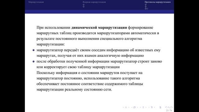 07 Маршрутизация 02 Протоколы маршрутизации