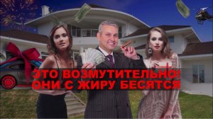 "Это возмутительно! Они с жиру бесятся " Документальный спецпроект.