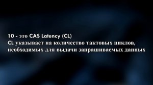 Что такое Тайминги оперативной памяти!? Полезные FiшКi