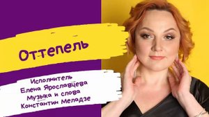 "Оттепель" Музыка и слова Константин Меладзе