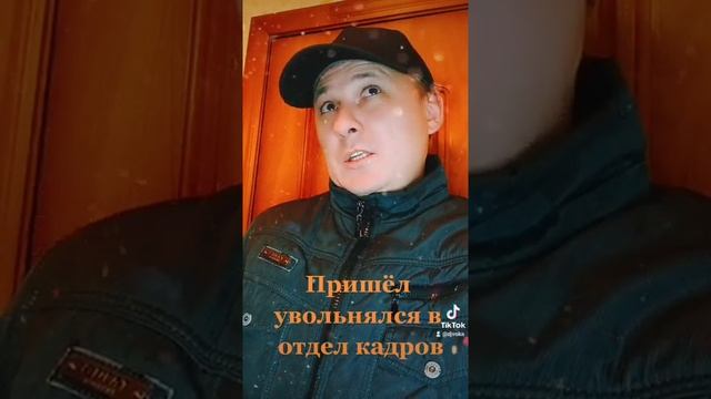 Пришёл увольняться в отдел кадров