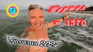 #Абхазия2024 ? 8 февраля❗Выпуск №1570❗ Погода от Серого Волка?вчера +17,5°?ночью +10°?море +11,4