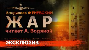Мистика ЖАР | Рассказ | Владислав Женевский | Читает Александр Водяной | АУДИОКНИГА