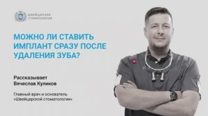 Можно ли ставить имплант сразу после удаления зуба?