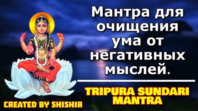 Мантра для очищения ума от негативных мыслей.