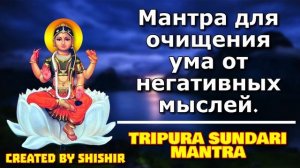 Мантра для очищения ума от негативных мыслей.