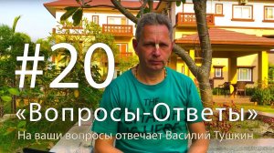 "Вопросы-Ответы", Выпуск #20 - Василий Тушкин отвечает на ваши вопросы