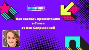 Как сделать презентацию в Canva ✨