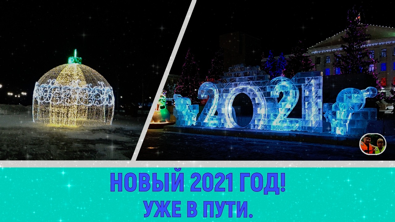 Новый  2021 год! Уже в пути✱ ❆???