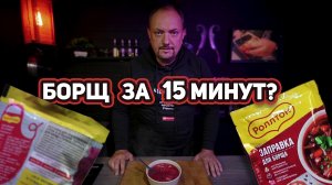 Эта ЗАПРАВКА может вас выручить! / ЧекФуд Обзор /Заправка для Борща Роллтон.