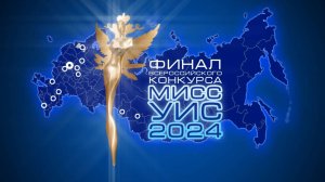 Финал Всероссийского конкурса «Мисс УИС – 2024»