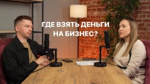 Как найти инвестора для своего бизнеса? Николай Хохлунов - It-предприниматель