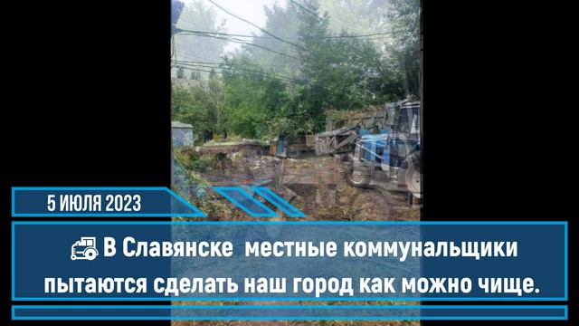 Славянск 5 июля 2023 новости