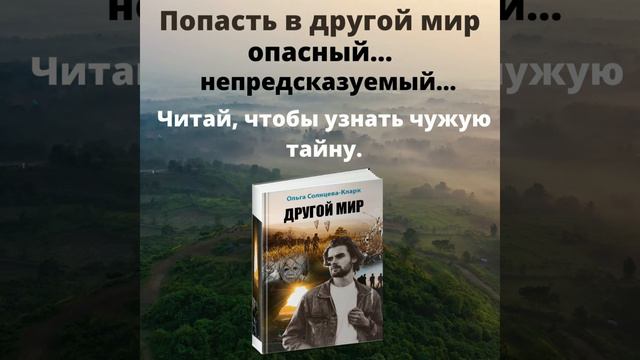 Попаданцы в другой мир (книга) смотреть онлайн