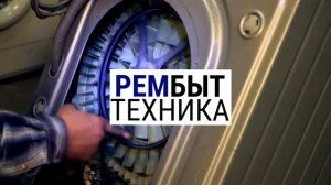 «РемБытТехника» Волгоград - весь спектр услуг по диагностике, ремонту и установке бытовой техники