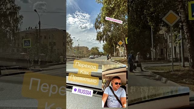 Не регулируемый пешеходный переход #автошкола #автоинструктор #автодром #авто #пдд