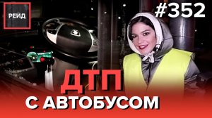 АВТОБУС НЕ ЗАМЕТИЛ ГАЗЕЛЬ | КОНФЛИКТ АВТОЛЮБИТЕЛЕЙ ВО ДВОРЕ ДОМА - РЕЙД 352