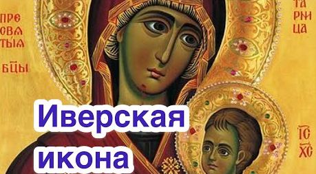 ТРОПАРЬ. КОНДАК АКАФИСТА. ИВЕРСКАЯ ИКОНА ПРЕСВЯТОЙ БОГОРОДИЦЫ.