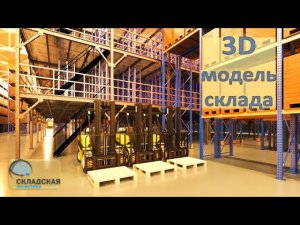 3D модель склада. Облет виртуального склада. Модель - реализованного проекта.