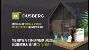 Аквалазурь с пчелиным воском DUSBERG 3510/3511