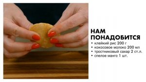 РЕЦЕПТ | Тайский десерт: рис с манго или Mango Sticky Rice