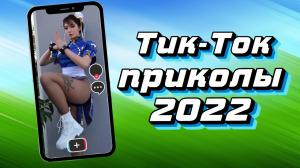 ТИК ТОК ПРИКОЛЫ 2022_ЧУДИКИ ИЗ ТИК ТОК ! №13