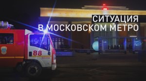 Обстановка в тоннеле метро и на улице возле выхода со станции «Спортивная» — видео