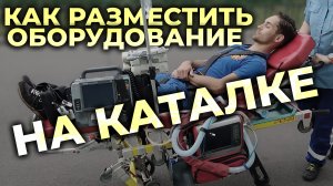 Как прикрепить оборудование на каталку с пациентом #ПроСМП