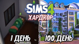 100 дней на Хардкоре в Sims 4 - Серия 1 Сезон 2