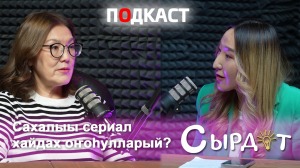 Сахалыы сериал хайдах оҥоһулларый?